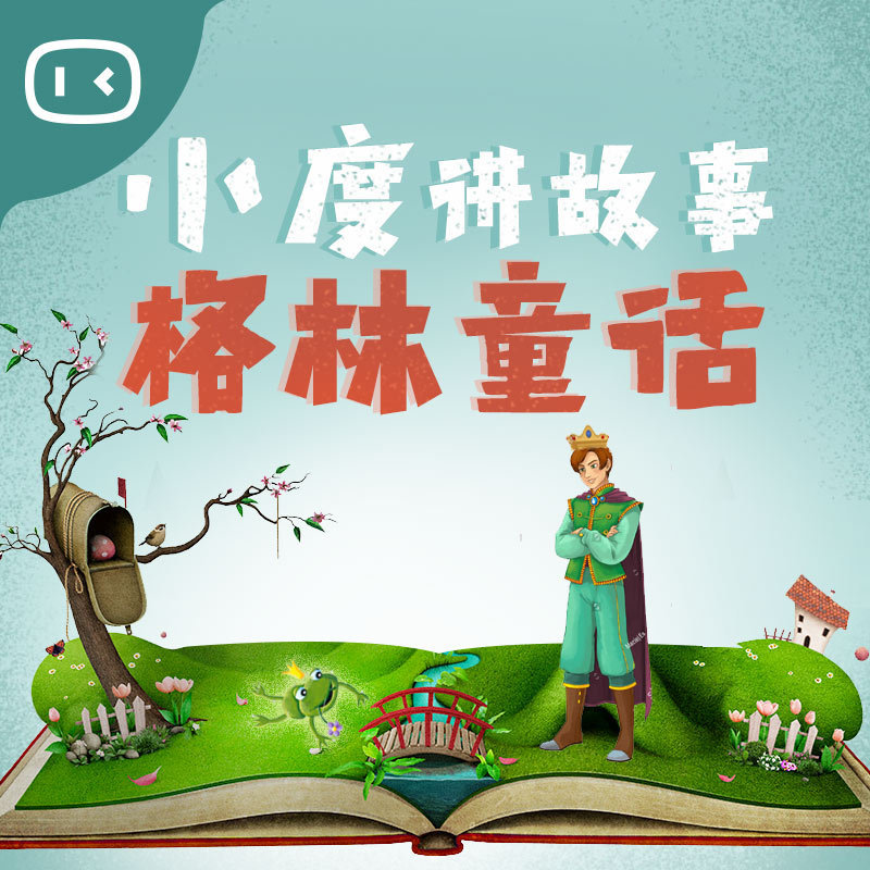 小度讲故事之格林童话