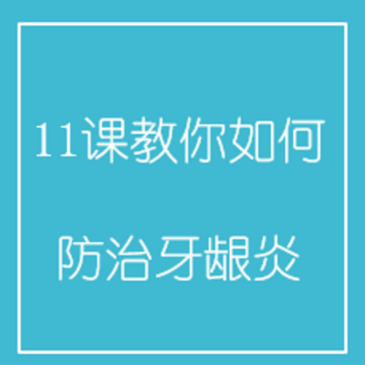 11课教你如何防治牙龈炎 11课教你如何防治牙龈炎