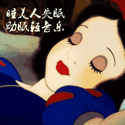 睡美人失眠助眠轻音乐