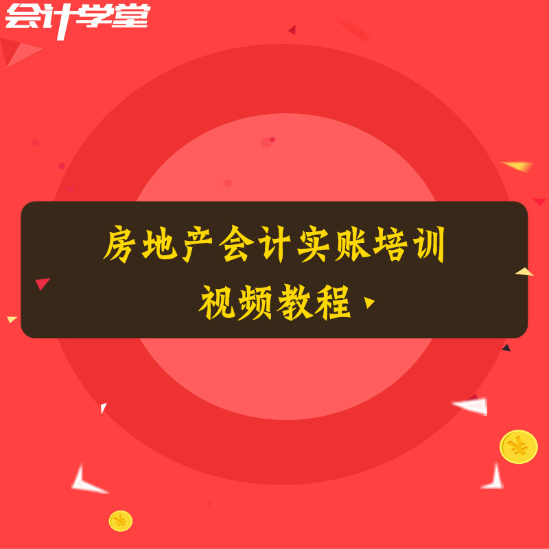房地产企业会计实务做账视频教程