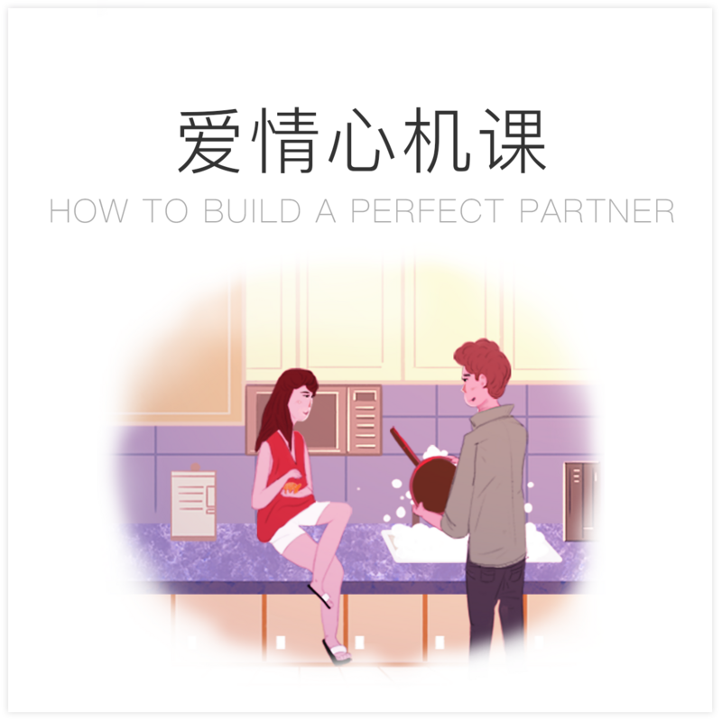 恋爱心机课