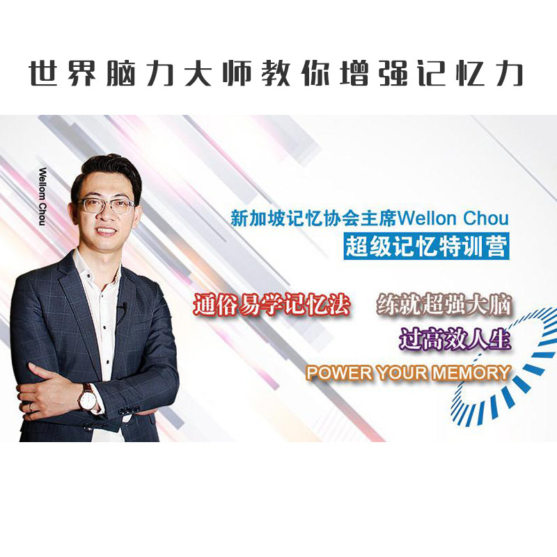 世界脑力大师教你增强记忆力！带你玩转演讲、人脉、精进，成为行业精英