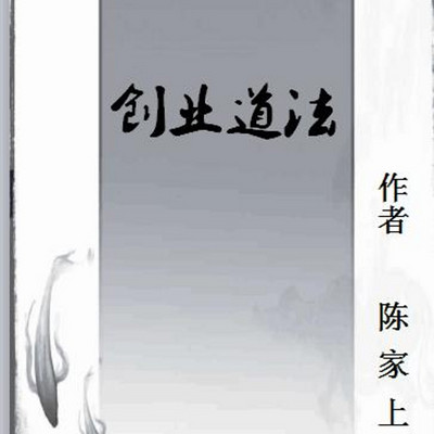 陈家上《创业道法》