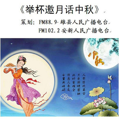 《举杯邀月话中秋》FM88.9雄县人民广播电台、FM102.2安新人民广播电台 《举杯邀月话中秋》FM88.9雄县人民广播电台、FM102.2安新人民广播电台