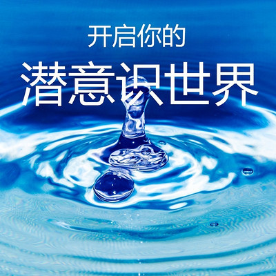 开启你的潜意识世界 开启你的潜意识世界