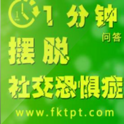 社交恐惧症一分钟问答 社交恐惧症一分钟问答