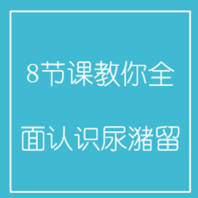 8节课教你全面认识尿潴留 8节课教你全面认识尿潴留