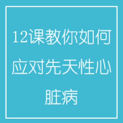 12课教你如何应对先天性心脏病 12课教你如何应对先天性心脏病