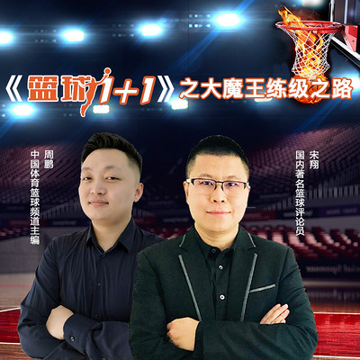 《篮球1+1》 《篮球1+1》