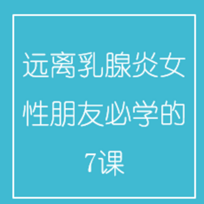远离乳腺炎,女性朋友必学的7课 远离乳腺炎,女性朋友必学的7课