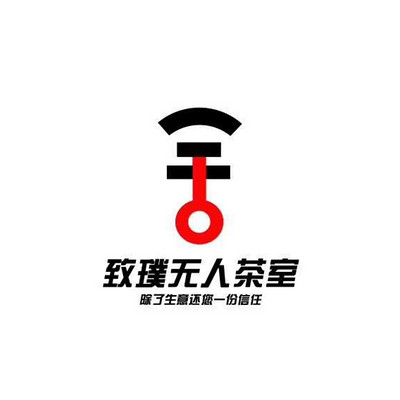 致璞无人茶室 致璞无人茶室