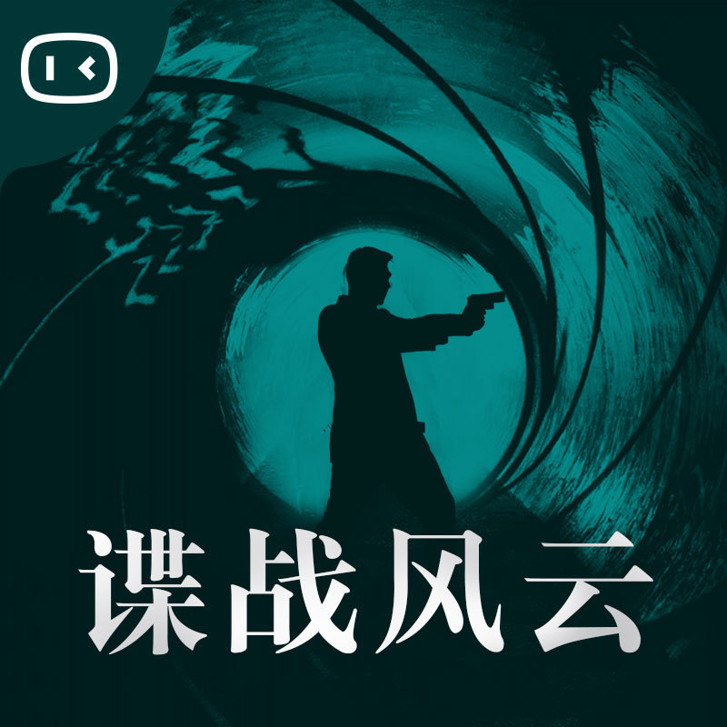 小度讲故事之谍战风云