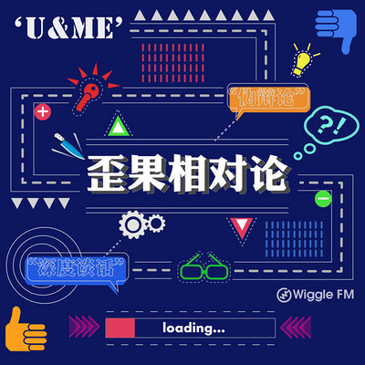 歪果 · 相对论 Wiggle U&Me 歪果 · 相对论 Wiggle U&Me