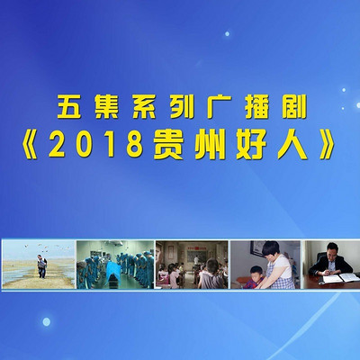 2018贵州好人