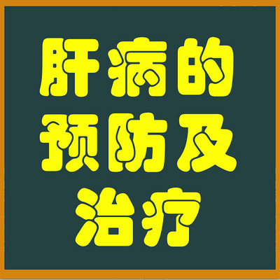 河北中医肝病医院李学教授谈肝病的预防及治疗