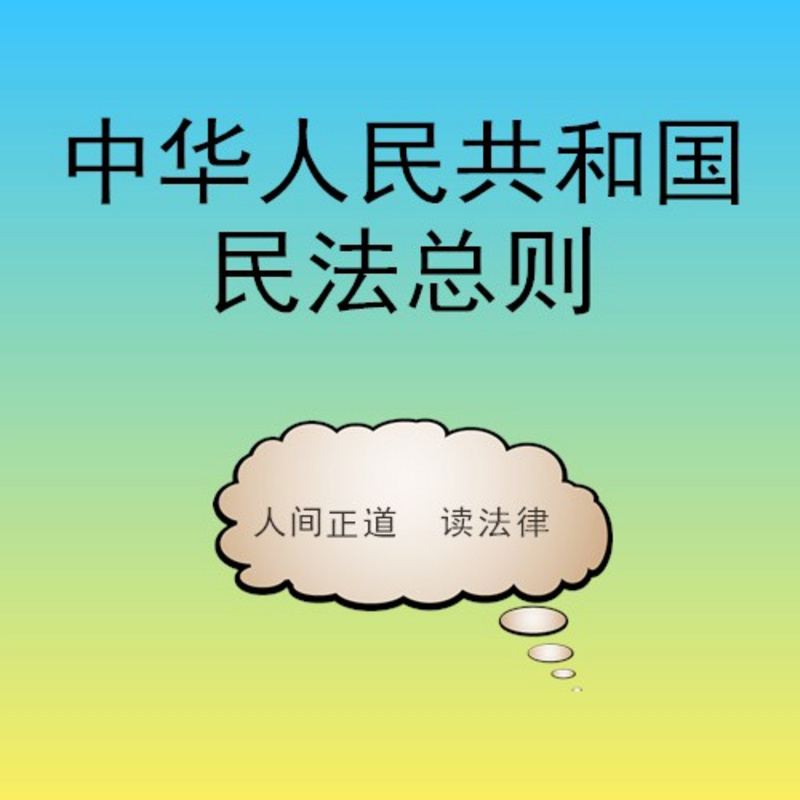 民法总则