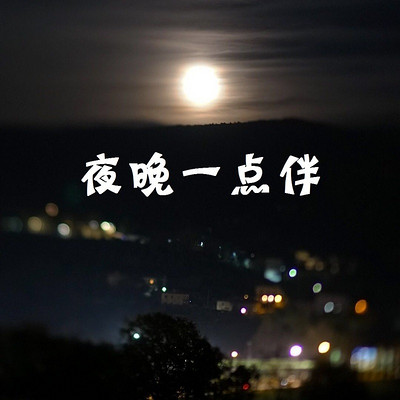 夜晚一点伴