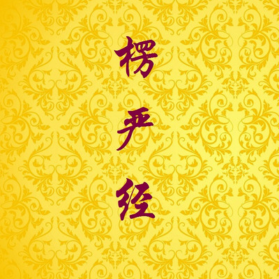 楞严经055
