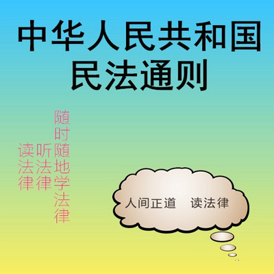 民法通则