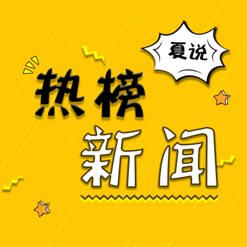 热榜新闻