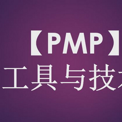 PMP考前培训-PMBOK第六版 工具与技术