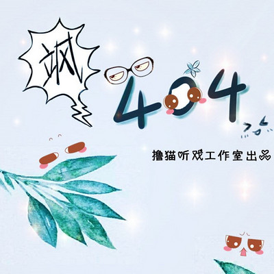 广播剧《飒!404!》 广播剧《飒!404!》