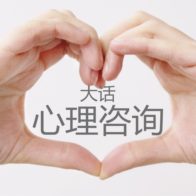 大话心理咨询