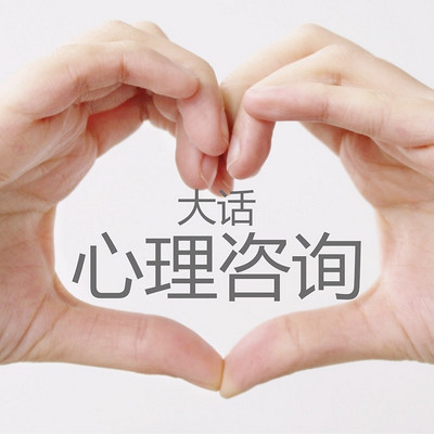 大话心理咨询 大话心理咨询