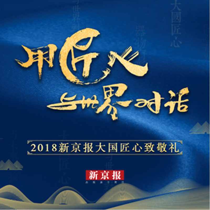 用匠心与世界对话——新京报《大国匠心》第二季