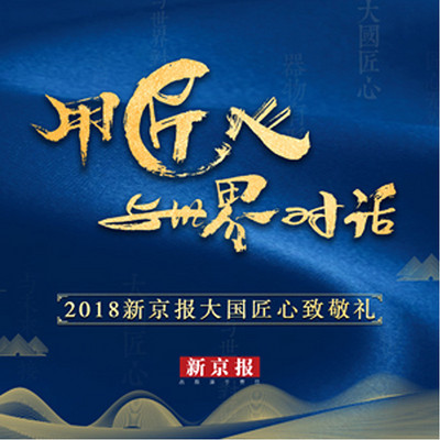 用匠心与世界对话——新京报《大国匠心》第二季