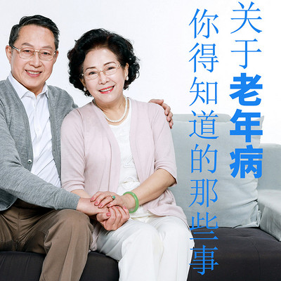 关于老年病你得知道的那些事 关于老年病你得知道的那些事
