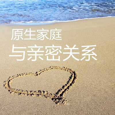 原生家庭与亲密关系 原生家庭与亲密关系