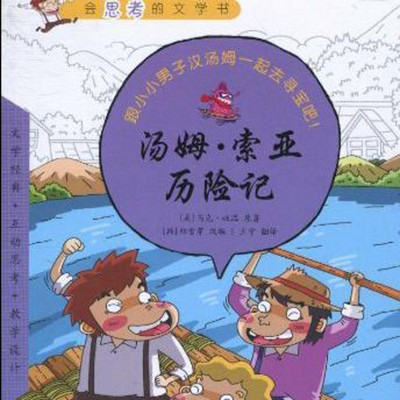 《汤姆·索亚历险记》 《汤姆·索亚历险记》