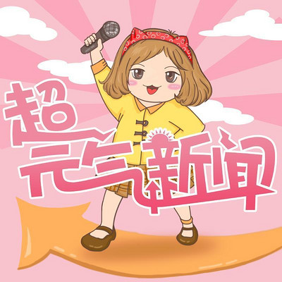 超元气新闻 超元气新闻