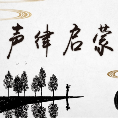 AreTalk声律启蒙 AreTalk声律启蒙