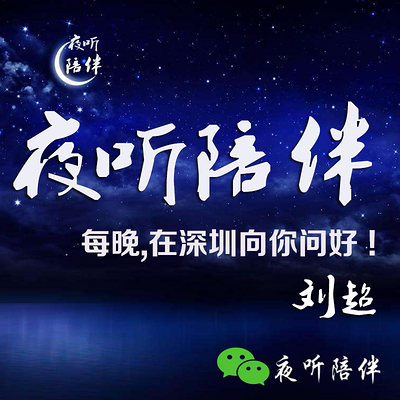 夜听陪伴