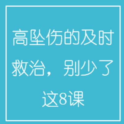 高坠伤的及时救治,别少了这8课 高坠伤的及时救治,别少了这8课