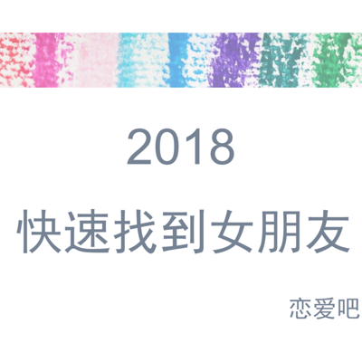 快速找到女朋友，就到恋爱吧