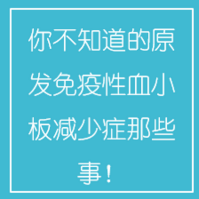 你不知道的原发免疫性血小板减少症那些事! 你不知道的原发免疫性血小板减少症那些事!