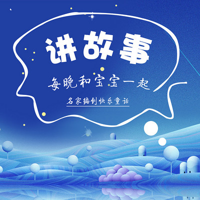 亲子小故事