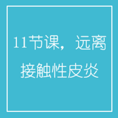 11节课,远离接触性皮炎 11节课,远离接触性皮炎