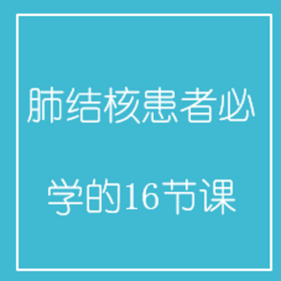 肺结核患者必学的16节课 肺结核患者必学的16节课
