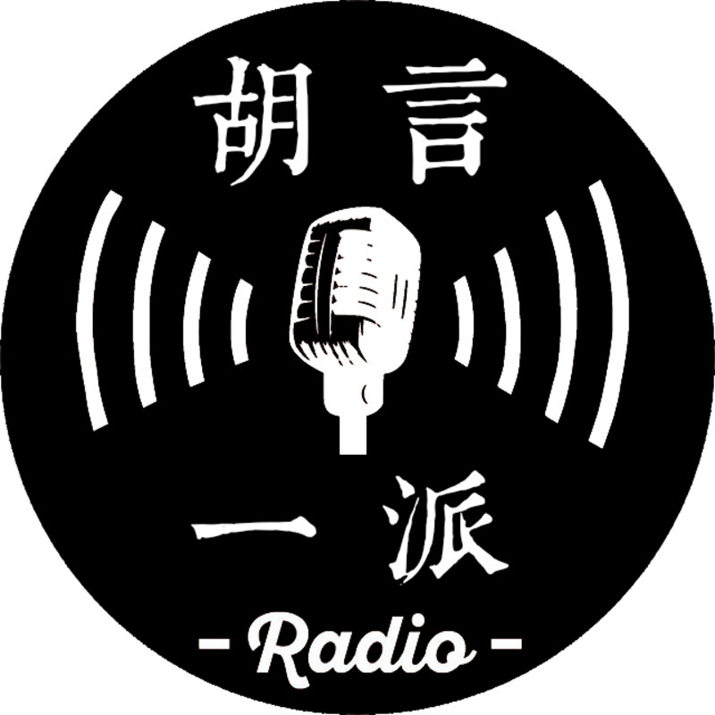 胡言一派