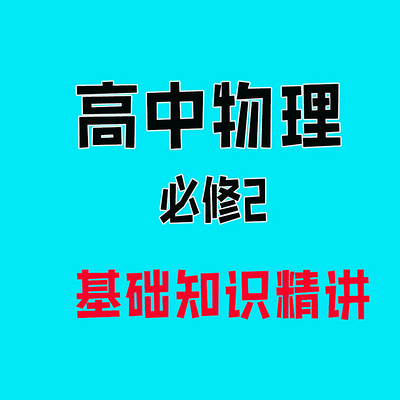 高中物理必修二基础知识精讲课