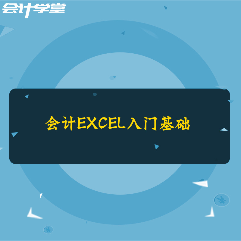 财务人员必备Excel做账技巧
