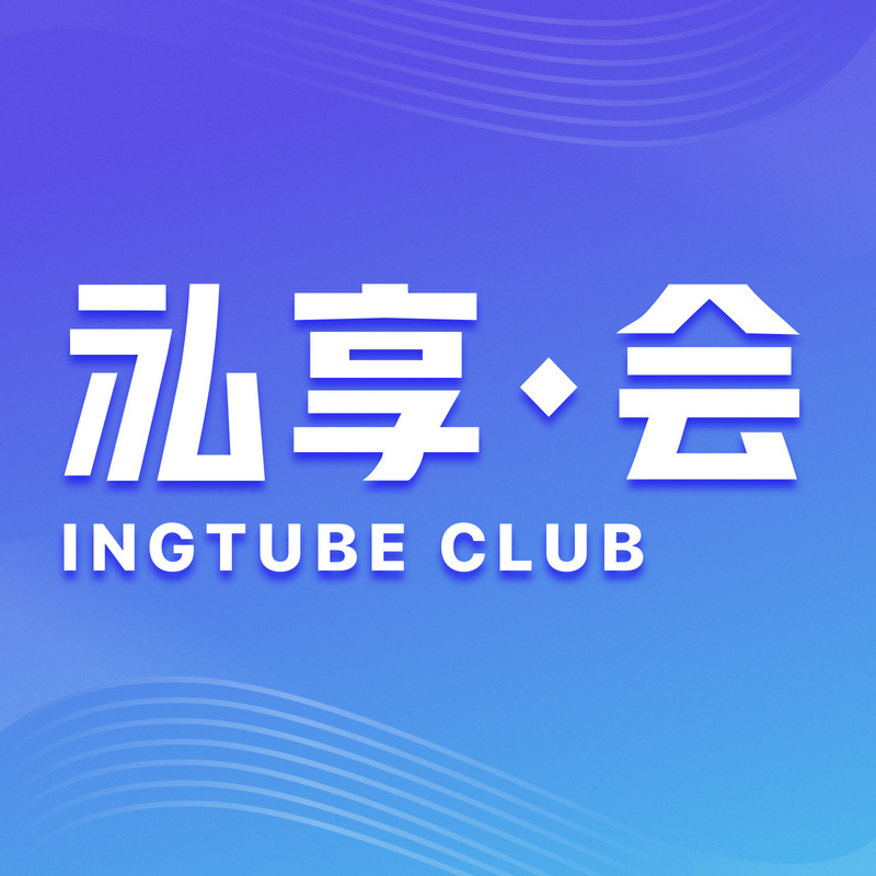 私享·会