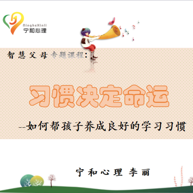 如何帮助孩子养成良好的学习习惯