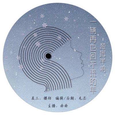 一辆再也回不来的车 一辆再也回不来的车
