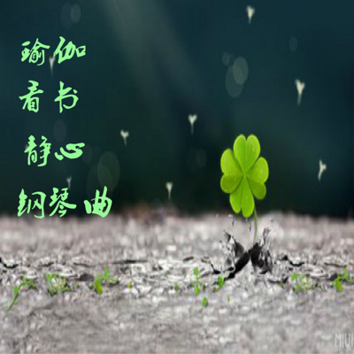 适合睡前/静心/养心/瑜伽/看书/的背景音乐 适合睡前/静心/养心/瑜伽/看书/的背景音乐