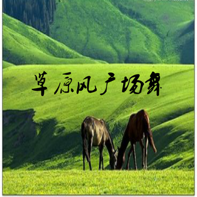 草原风广场舞 草原风广场舞